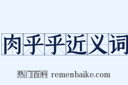 肉乎乎近义词是什么意思的图片